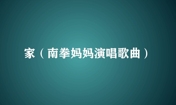 家（南拳妈妈演唱歌曲）