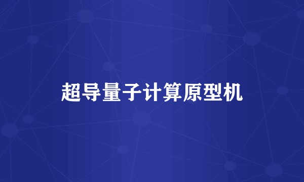 超导量子计算原型机