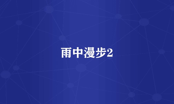 雨中漫步2
