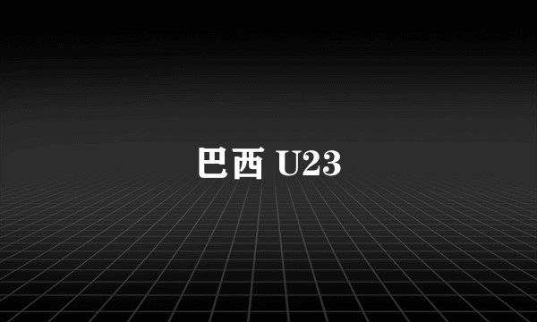 巴西 U23