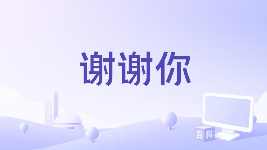 谢谢你（苹果（孙艺洋） /摩奇拉Mokila演唱的歌曲）