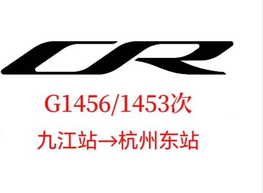 G1456/1453次列车