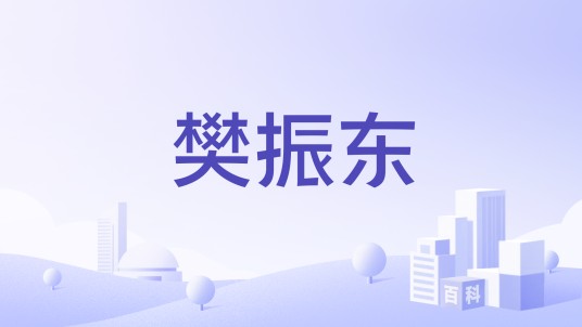 樊振东（安踏（中国）有限公司申请的商标）