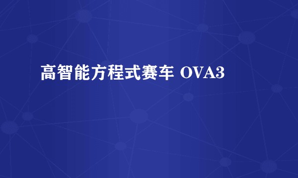 高智能方程式赛车 OVA3