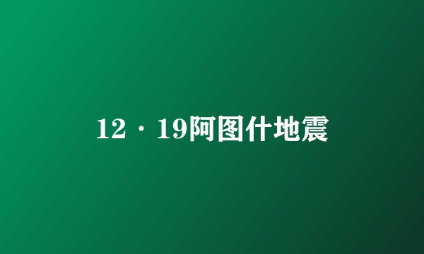 12·19阿图什地震