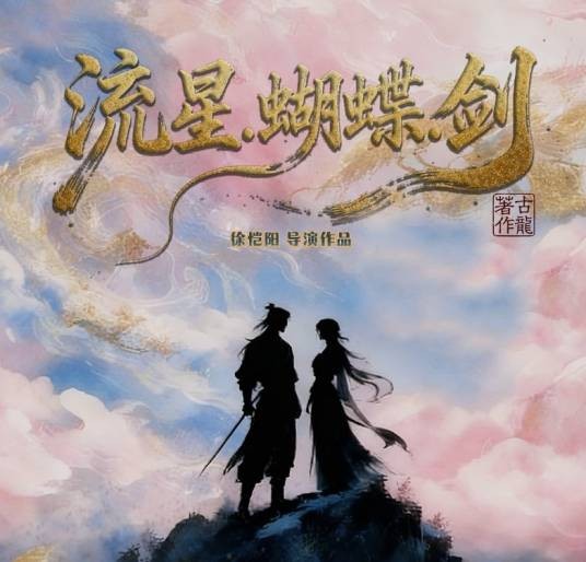 流星蝴蝶剑（2026年徐恺阳导演执导作品、改编自古龙小说《流星·蝴蝶·剑》）