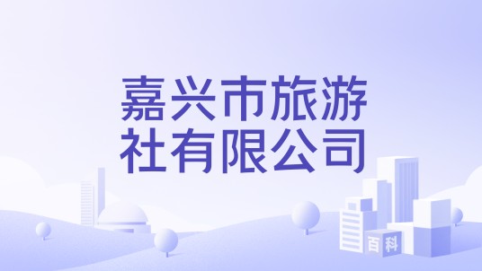 嘉兴市旅游社有限公司