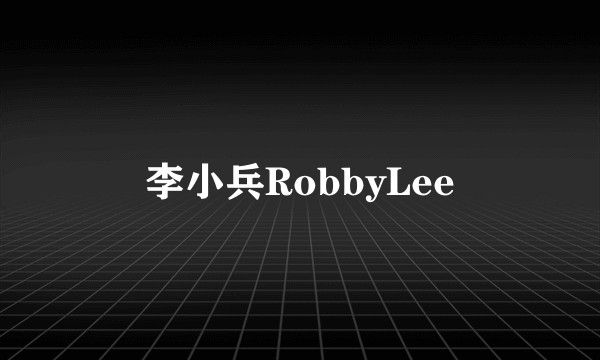 李小兵RobbyLee