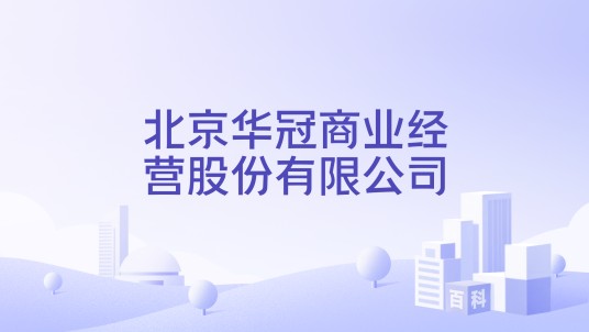 北京华冠商业经营股份有限公司