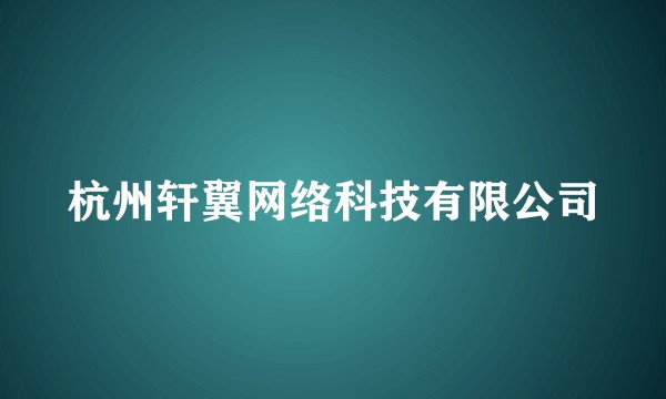 杭州轩翼网络科技有限公司