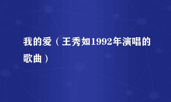 我的爱（王秀如1992年演唱的歌曲）