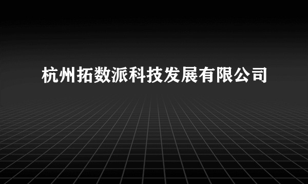 杭州拓数派科技发展有限公司