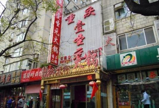 壹圣元火锅（安定门店）