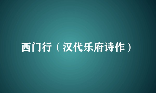 西门行（汉代乐府诗作）