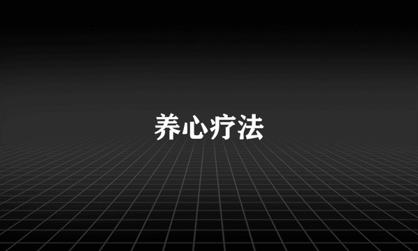 养心疗法