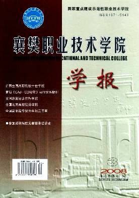 襄樊职业技术学院学报
