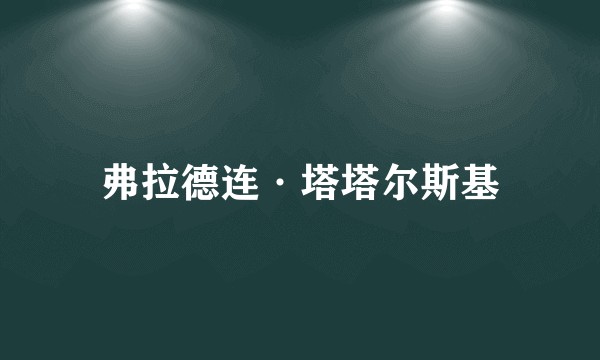 弗拉德连·塔塔尔斯基