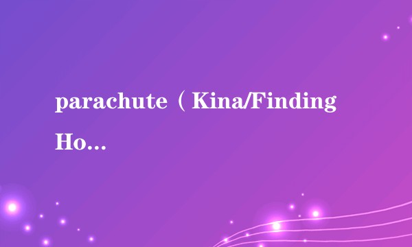 parachute（Kina/Finding Hope演唱的一首单曲）