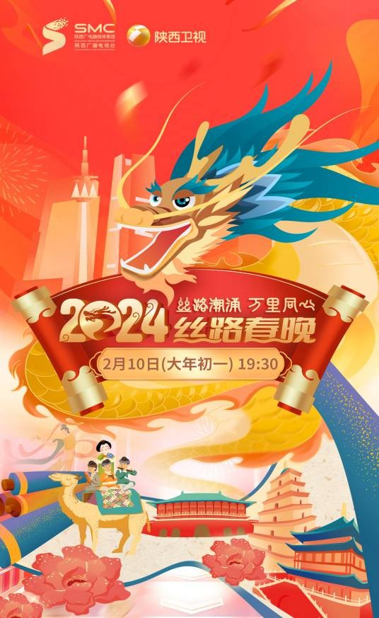 2024丝路春晚