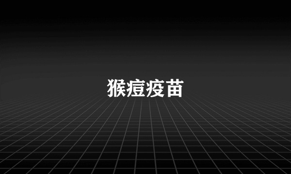猴痘疫苗