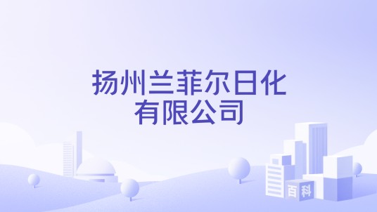扬州兰菲尔日化有限公司