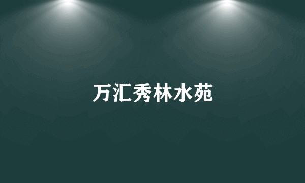 万汇秀林水苑