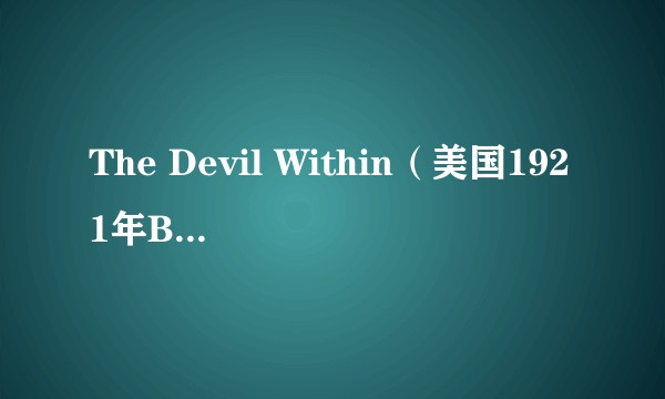 The Devil Within（美国1921年Bernard J. Durning执导的电影）