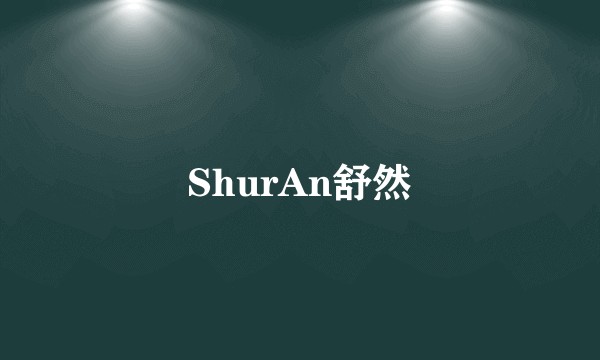 ShurAn舒然