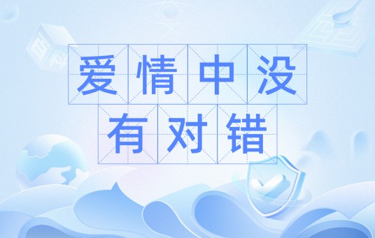 爱情中没有对错