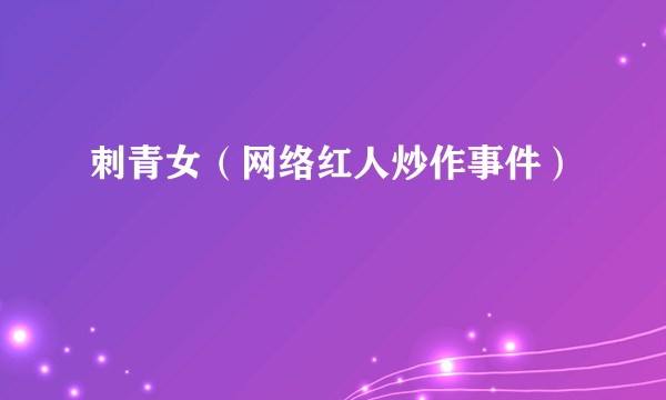 刺青女（网络红人炒作事件）