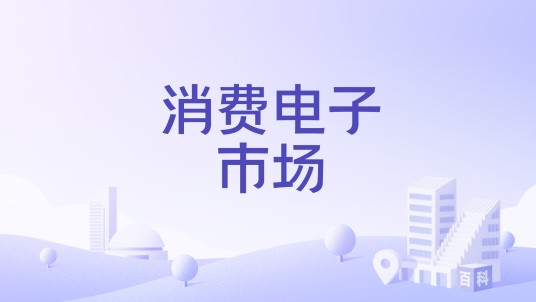 消费电子市场