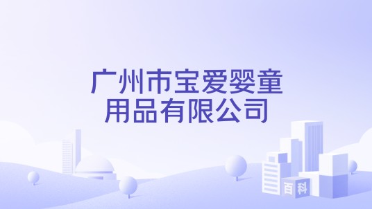 广州市宝爱婴童用品有限公司