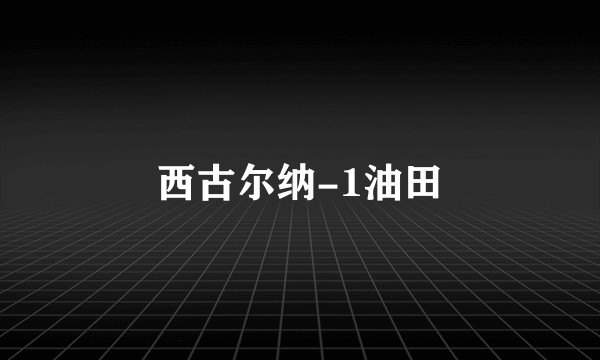 西古尔纳-1油田