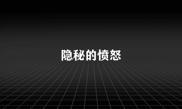 隐秘的愤怒