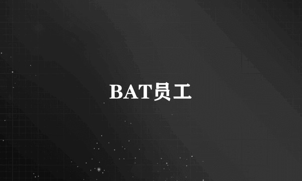 BAT员工