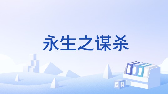 永生之谋杀