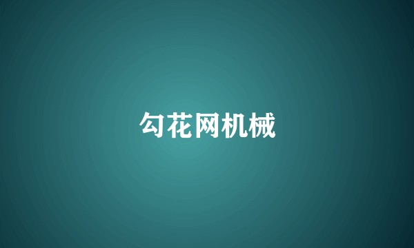 勾花网机械