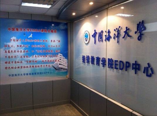 中国海洋大学继续教育学院EDP中心