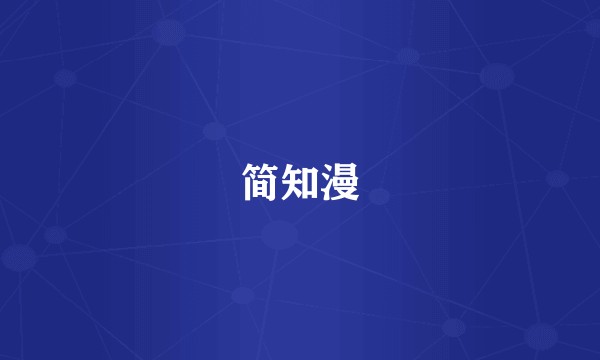 简知漫