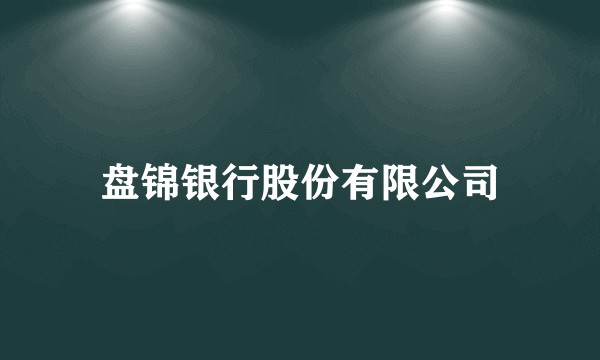 盘锦银行股份有限公司