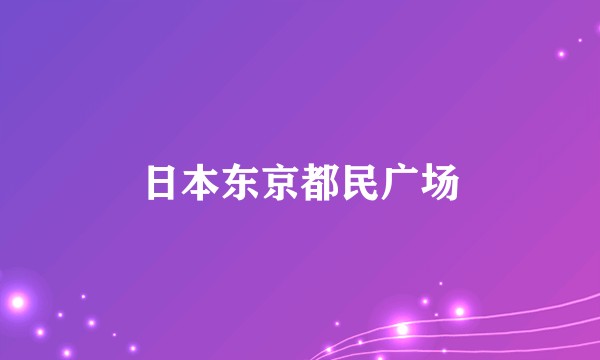 日本东京都民广场