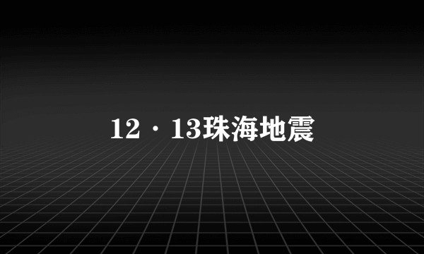 12·13珠海地震