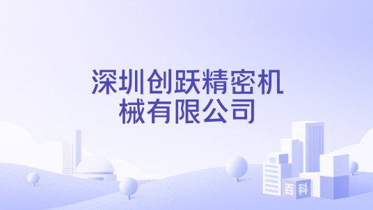 深圳创跃精密机械有限公司