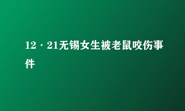 12·21无锡女生被老鼠咬伤事件