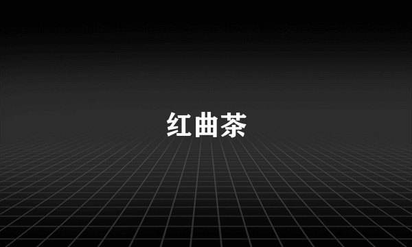 红曲茶