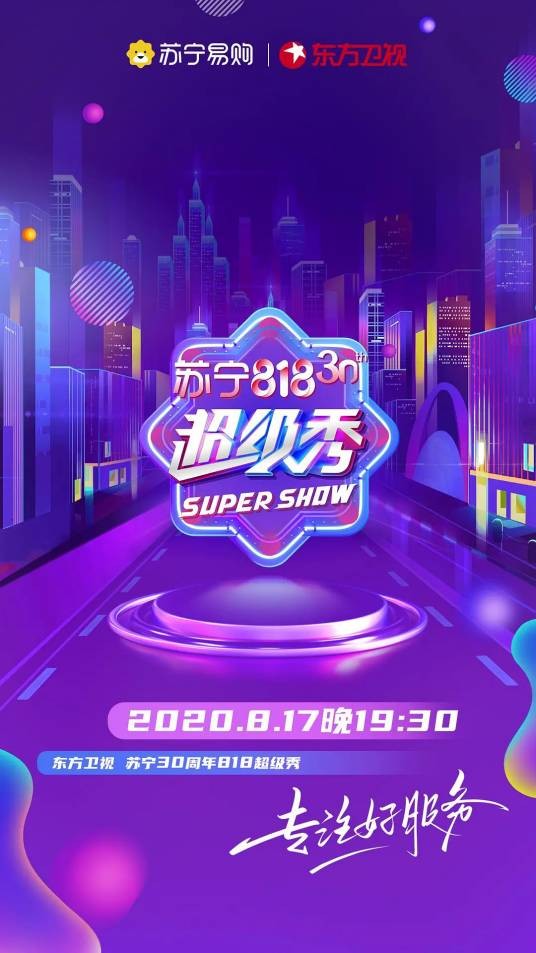 东方卫视818超级秀