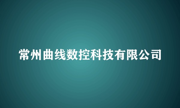 常州曲线数控科技有限公司