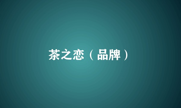 茶之恋（品牌）