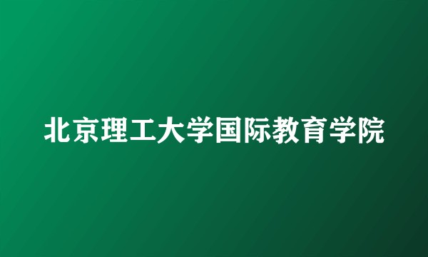 北京理工大学国际教育学院