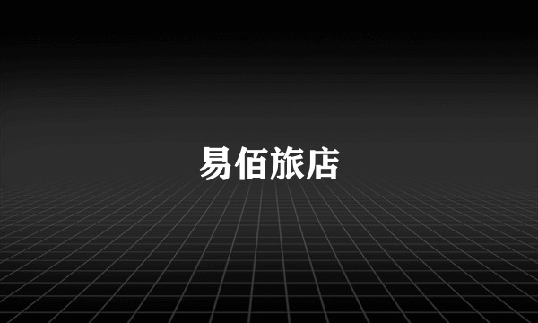 易佰旅店